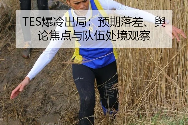 TES爆冷出局：预期落差、舆论焦点与队伍处境观察 | leyu